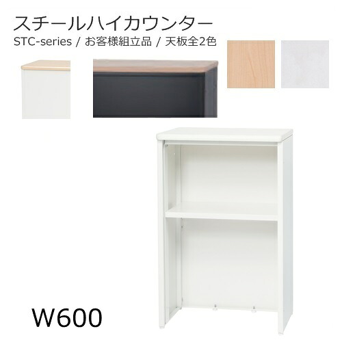 カウンター【送料無料】W600 ハイカウンター/スチールカウンター 本体全2色/天板全2色 オフィス家具/受付/エントランス 日本製/お客様組立品