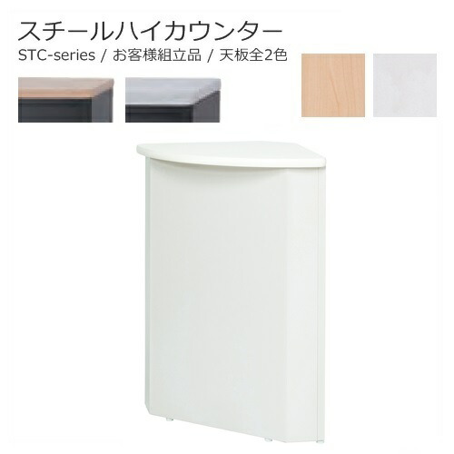 カウンタ【貨物輸送無料】コーナーハイカウンター/スチール写真カウンタ本体全2色/天板全2色事務室調度品/受け付け/エントランス状態日本製/取り引き先精神的な統合品