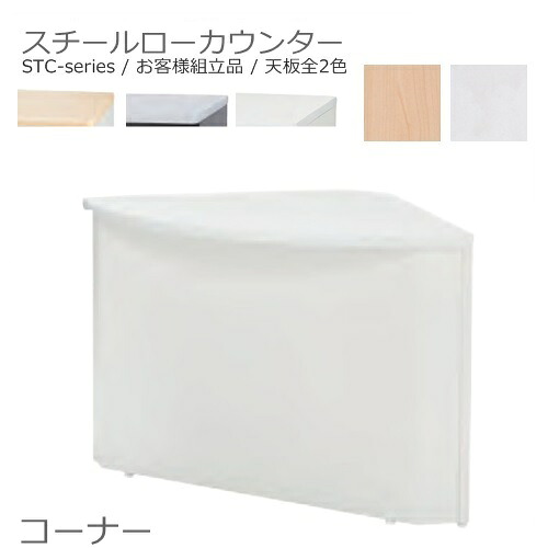 カウンタ【貨物輸送無料】コーナーローカウンター/スチール写真カウンタ本体全2色/天板全2色執務室調度品/受け付け/エントランス状態日本製/取り引き先精神的な統合品