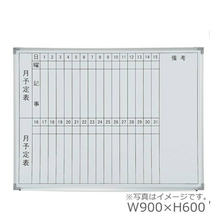 【送料無料】板面サイズW900×H600 /月予定タテ書壁掛 ホワイトボード/WhiteBoard スチールタイプ/スチールボード オフィス/学校/病院/福祉施設/塾
