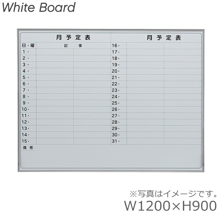 【送料無料】板面サイズW1200&times;H900/月予定ヨコ書壁掛ホワイトボード/WhiteBoardホーロータイプオフィス/学校/病院/福祉施設/塾｜オフィス家具のセレクトマーケット