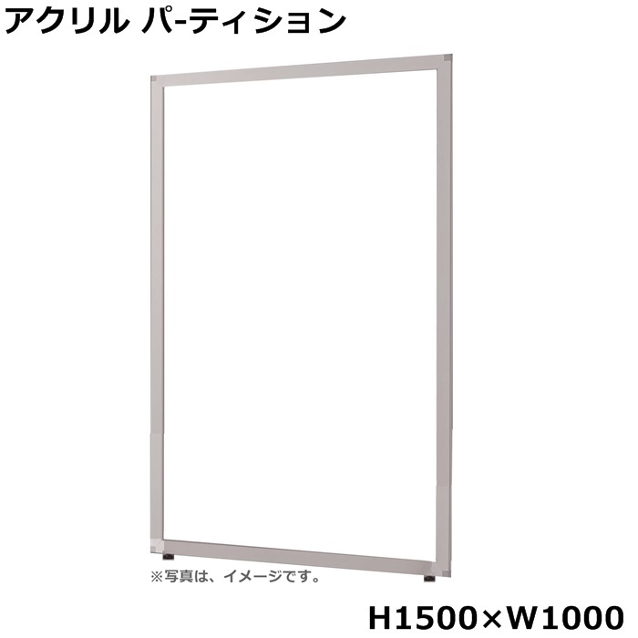 【貨物輸送無料】澄み切ったアクリル繊維ダイアログボックス【H1500×W1000】水しぶき接触伝染止めることダイアログボックス新型コロナ濾過性病原体接触伝染止めること執務室ダイアログボックス/中仕切り/衝立/中仕切り【UK続きもの】【アクリル繊維澄み切ったダイアログボックス】執務室調度品/事務設備/パーテーション