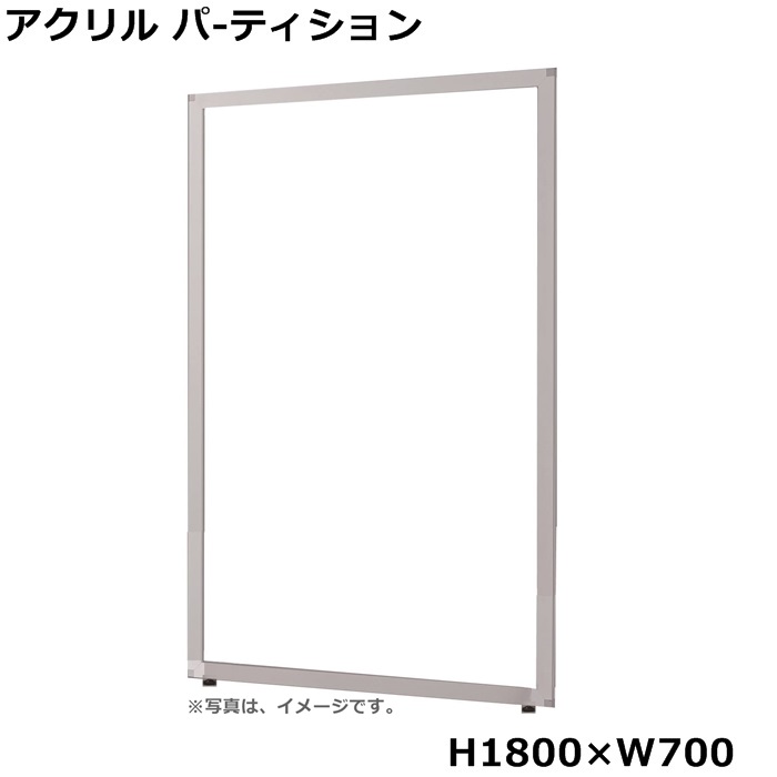 【送料無料】透明アクリルパネル【H1800×W700】飛沫感染予防パネル新型コロナウィルス感染予防オフィスパネル/パーティション/衝立/間仕切り【UKシリーズ】【アクリル透明パネル】オフィス家具/事務用品/パーテーション