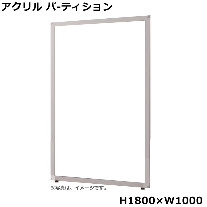 【送料無料】透明アクリルパネル 【H1800×W1000】飛沫感染予防パネル 新型コロナウィルス感染予防 オフィスパネル/パーティション/衝立/間仕切り 【UKシリーズ】【アクリル透明パネル】 オフィス家具/事務用品/パーテーション