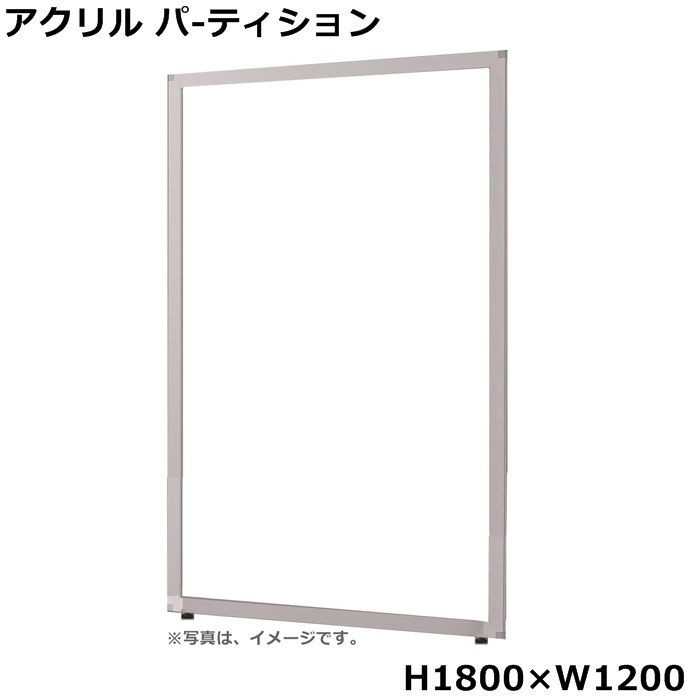 【送料無料】透明アクリルパネル 【H1800×W1200】飛沫感染予防パネル 新型コロナウィルス感染予防 オフィスパネル/パーティション/衝立/間仕切り 【UKシリーズ】【アクリル透明パネル】 オフィス家具/事務用品/パーテーション