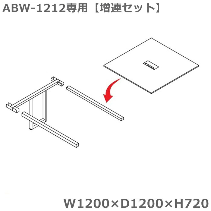 【貨物輸送無料/取り引き先精神的な統合品】ABW-1212専用増連仕掛ける/単品当て嵌める不可フリーアドレスデスクミーティングテーブルW1200×D1200×H720/32.9kg話し合い時刻表/話し合い机
