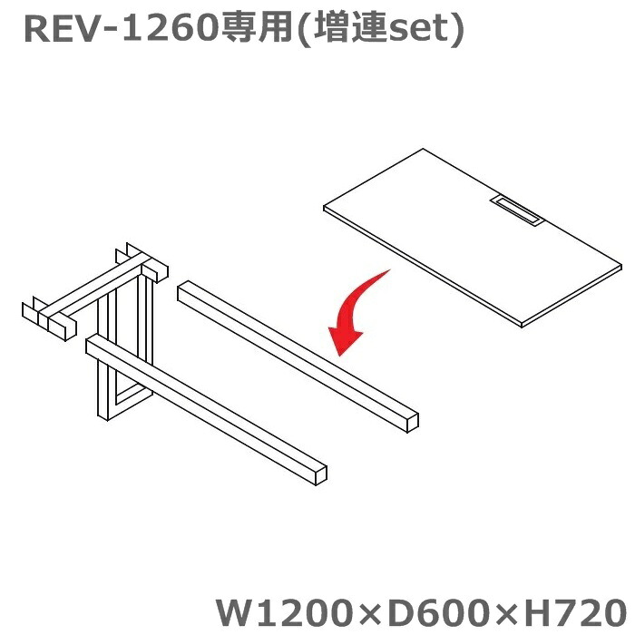 【送料無料/お客様組立品】 REV-1260専用増連セット/単品使用不可 テーブル部品/天板全4色 W1200×D600×H720/19.0kg