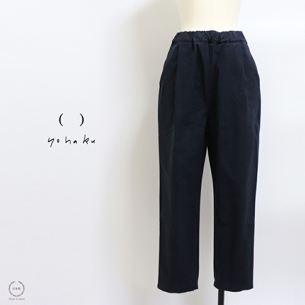 yohaku（ 余白 ）バフクロス ワイドパンツ【 日本製 40代 50代 春 夏 秋 冬 カジュアル シンプル ゆったり しっかり 丈夫 ネイビー 男女兼用 古橋織布 】｜雑貨のお店セレクト・ペンギン