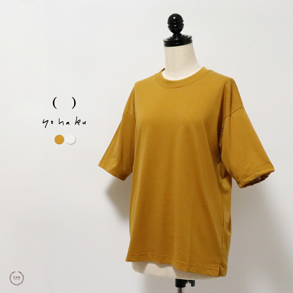 yohaku 余白 ラフィーコンパクト天竺　ビッグＴシャツ t0135 オフ白 マスタード ラフィーコンパクト天竺 ビッグTシャツ（ポケット付き