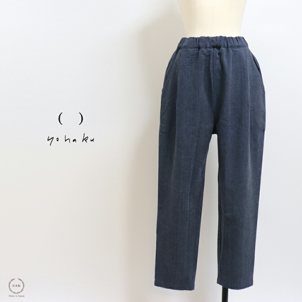 yohaku（余白）　備後節織 テーパードパンツ 藍（あい）×墨 yokakuオリジナル厚地 【 日本製 40代 50代 春 夏 秋 冬 カジュアル シンプル ゆったり ウエストゴム仕様 別注カラー 先染め 綿100％ 男女兼用 ネイビー】