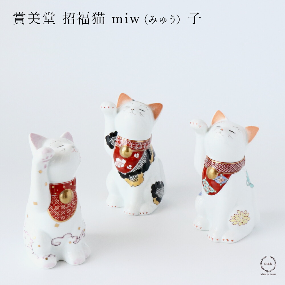 楽天市場】有田焼 まねきねこ 林九郎作 招き猫 縁起物 開運 運気