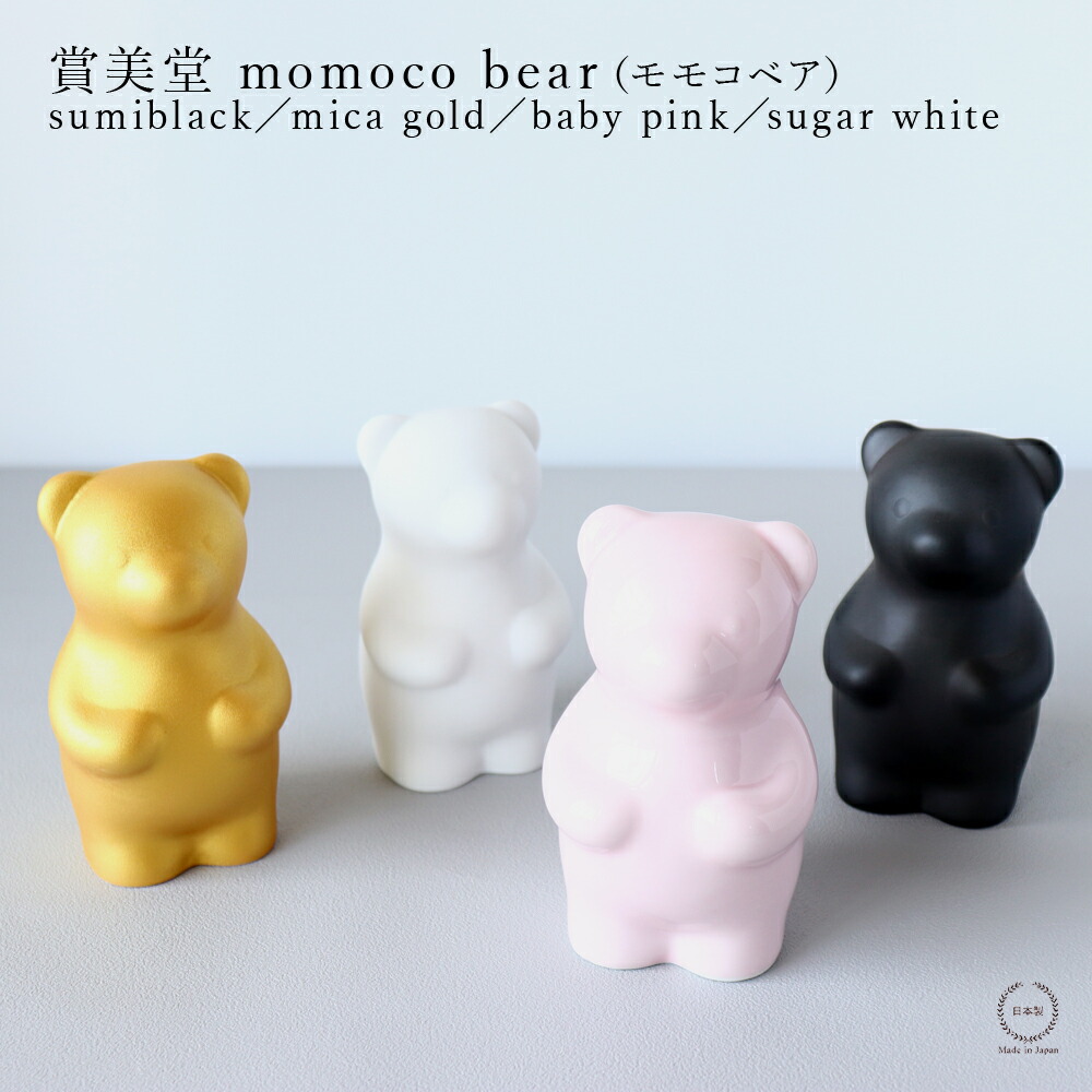 賞美堂 momoco bear（ モモコベア ） sumiblack／mica gold／baby pink／sugar white 【 有田焼 縁起物 クマ 出産祝い 結婚祝い ギフト 】
