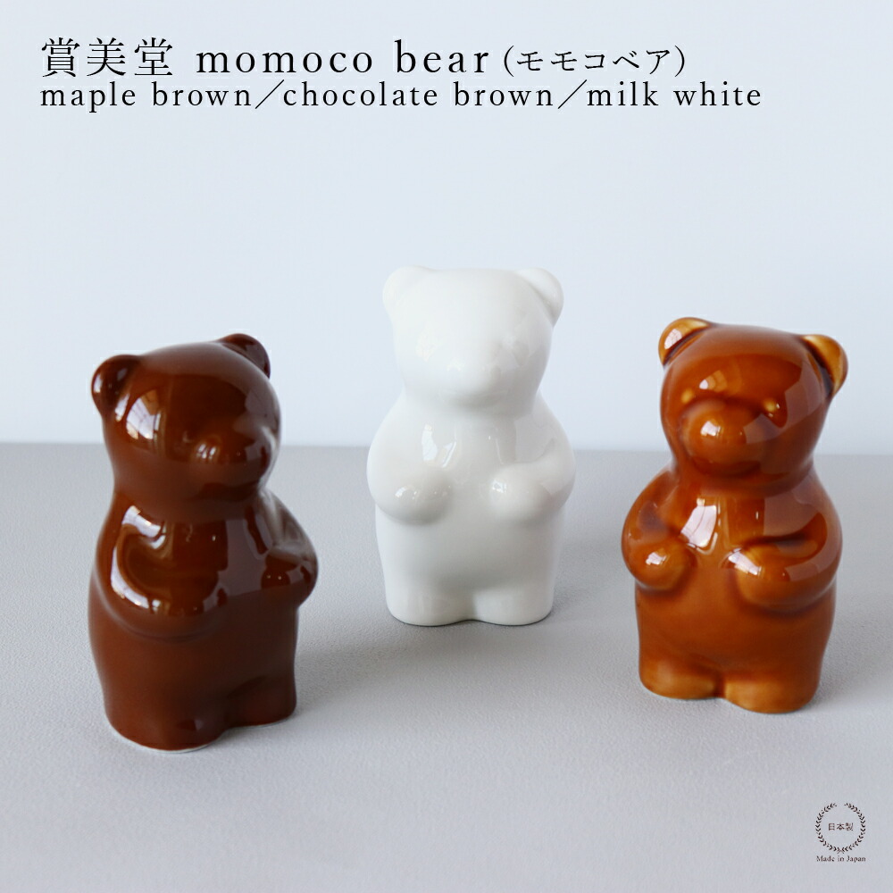 賞美堂 momoco bear( モモコベア ) maple brown/chocolate brown/milk white 【 有田焼 縁起物 クマ 出産祝い 結婚祝い ギフト 】