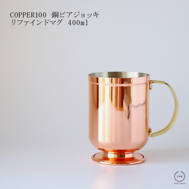 楽天市場】COPPER100 銅ビアマグ 340ml ( 純銅 ／ 黒銅仕上げ )【 新潟