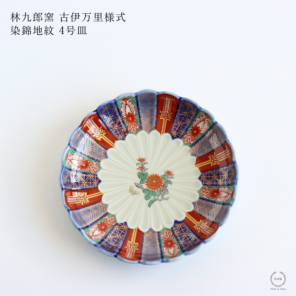 楽天市場】林九郎窯 古伊万里様式 染錦地紋 5号 直径15cm【 波佐見焼
