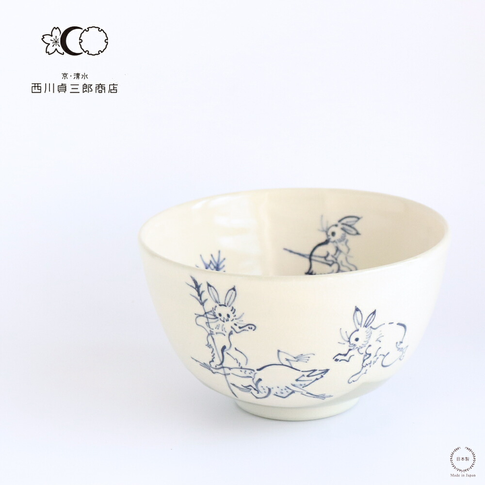 西川貞三郎商店 京焼 清水焼 抹茶碗 高山寺 【 京都 抹茶茶碗 和食器 日本製 鳥獣戯画 陶器 贈り物 】