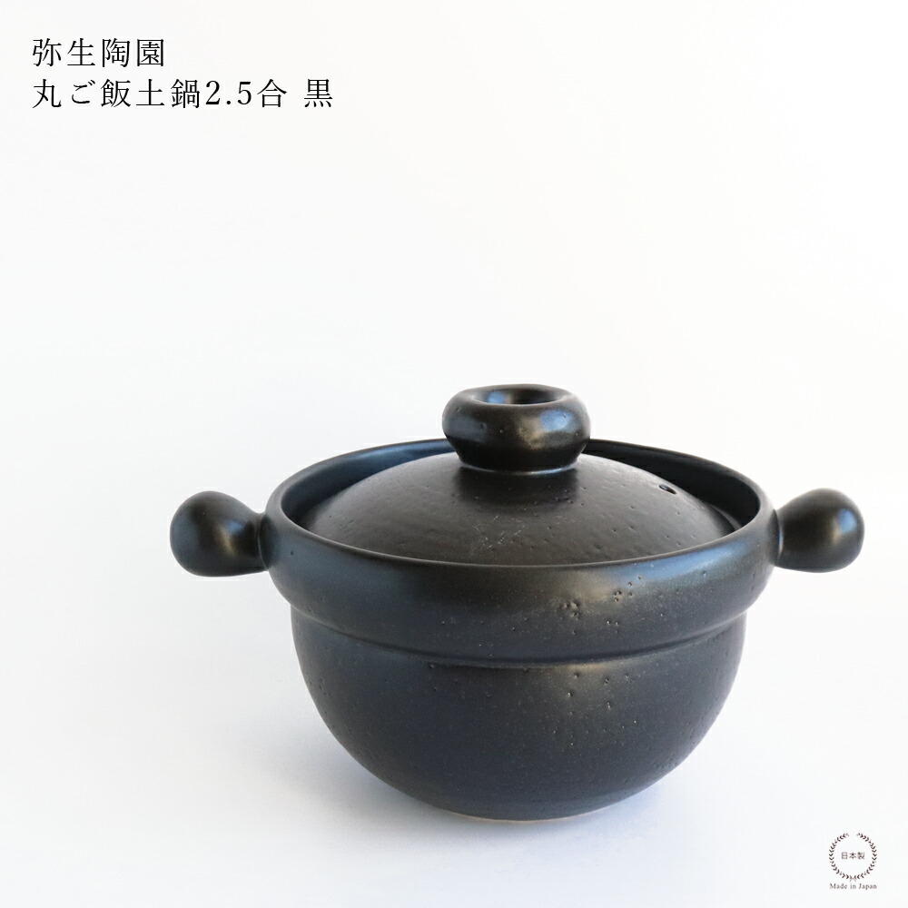 弥生陶園 丸 田の実土鍋 2.5合 黒【 直火 飾り気の無い 出来そこないしにくい 二重蓋 一つまみ 蓄熱 保温 冷めにくい 鍋 萬古焼 日本製 】