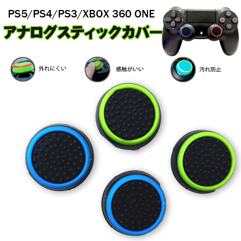 楽天市場 スティックカバー プレイステーションps3 Ps4 Xbox One 360対応 コントローラ専用 サークル 黒地 ライトブルー ライトグリーン 全2種 各2個 4個セット 送料無料 Select Shop Tgk楽天市場店