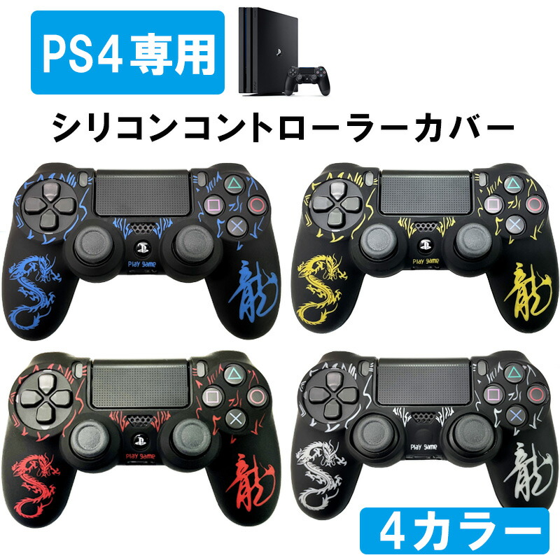 楽天市場 Ps4 コントローラー シリコン カバー グリップカバー ソフトシリコン ケース プレイステーション4 龍 ドラゴン 保護 耐衝撃 送料無料 Select Shop Tgk楽天市場店 楽天市場 Ps4 コントローラー シリコン カバー グリップカバー ソフトシリコン ケース プレイステーション4 龍 ドラゴン 保護 耐衝撃 送料無料 Select Shop Tgk楽天市場店