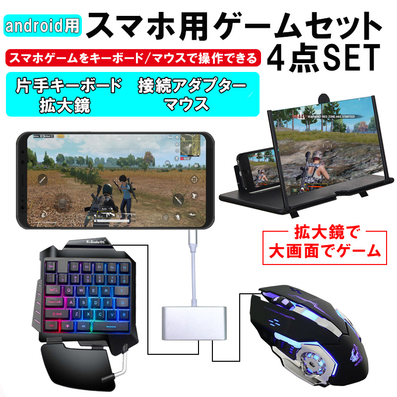 スマホ用ゲーム4点しつらえる Android用 片手ゲーミングキーボード ゲーミングマウス G92 V5 拡大鏡 アダプター Pubg Fpsに最適 送料無料 キーボードマウスでスマホゲームが能力のある Aquaguard Ae