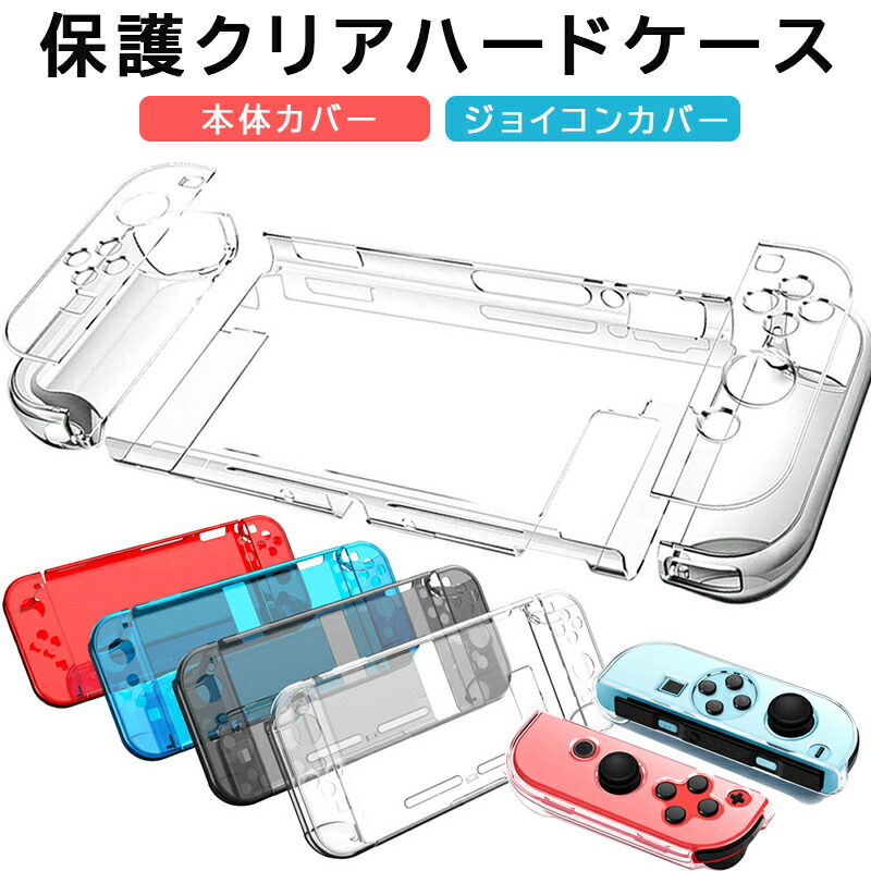 楽天市場】Nintendo Switch 透明 保護カバー ケース クリア joy-con