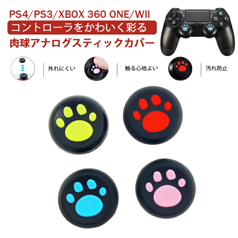 プレステ PS3 PS4 XBOX ONE 360対応 アナログスティックカバー 肉球 猫 左右セット 黒ピンク 黒レッド 全4色 各色1個  4個セット 大決算セール