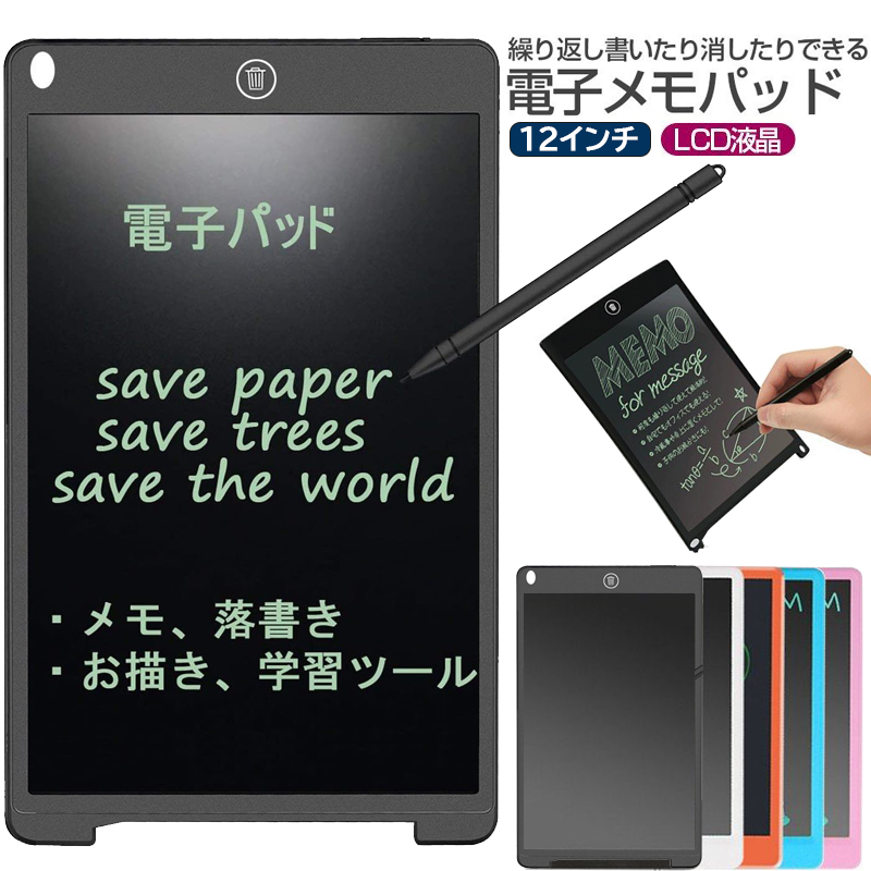 電子メモパッド 12インチ大型液晶 タッチペン付 LCDモニター 超軽量 薄型 くり返し書ける ワンタッチで消去 簡単操作 個人情報保護 ペーパーレス  ブラック ホワイト ブルー レッド グリーン 【国内正規品】