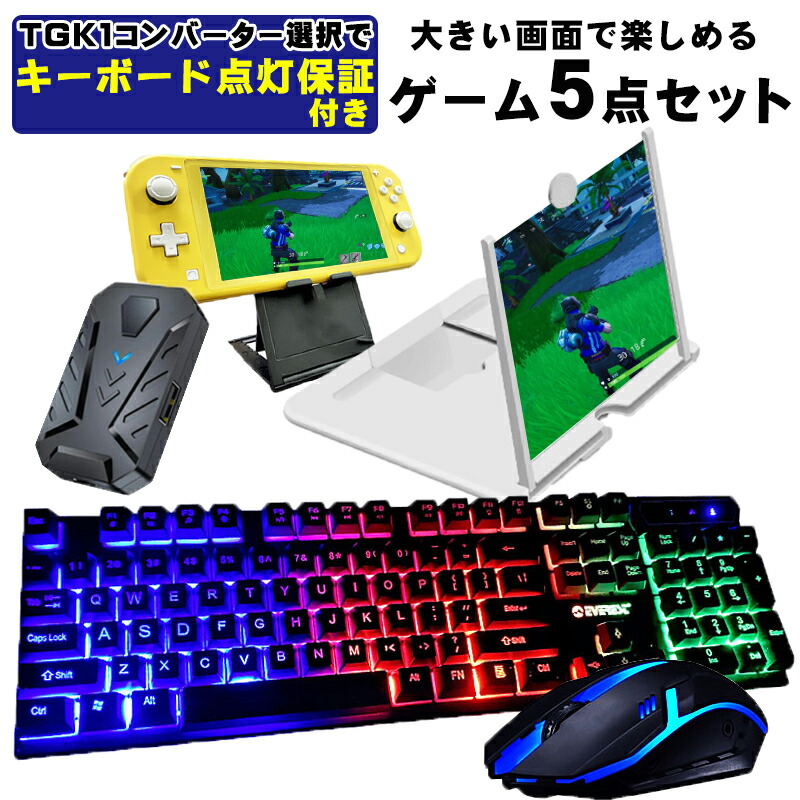 楽天市場 ゲーム4点セット 12インチ広大鏡 ゲーミングキーボード ゲーミングマウス コンバーター スタンド 任天堂スイッチライト Km191 Gtx300 Tg K1 英語配列 光学式マウス Usb接続 送料無料 Select Shop Tgk楽天市場店