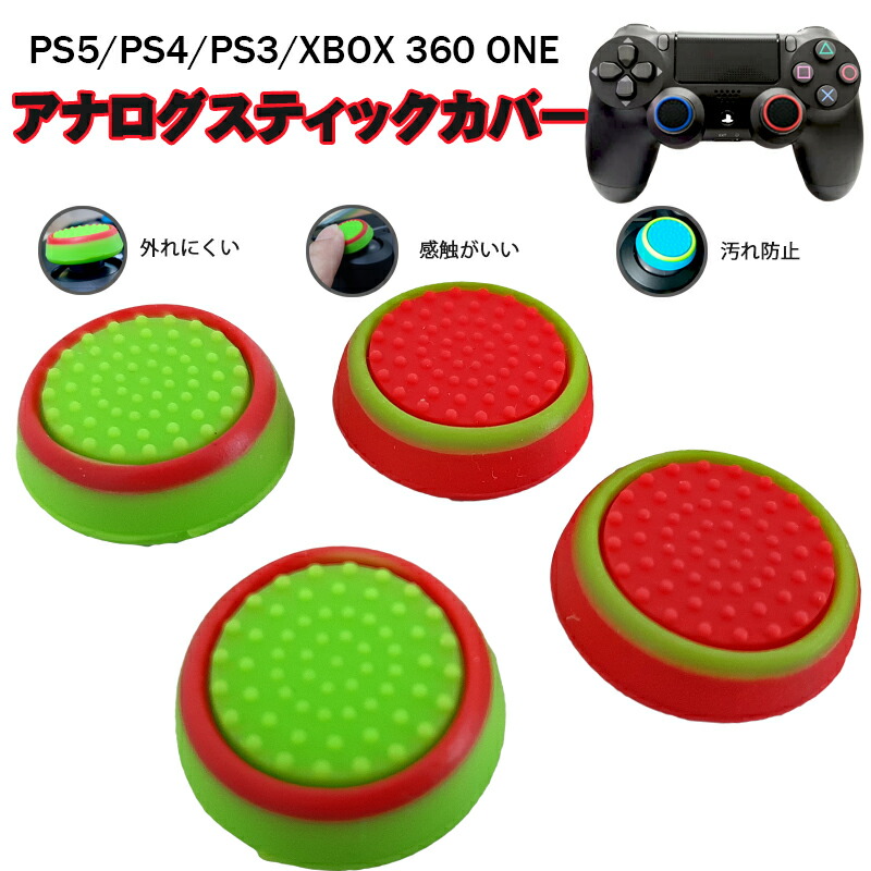 楽天市場】【マウスプレゼント対象商品 】 スティックカバー プレステ PS3 PS4 XBOX ONE 360 コントローラ専用 サークル レッド  ライトブルー 全2種 各2個 4個セット 【送料無料】 【pre2205】 : SELECT SHOP TGK楽天市場店