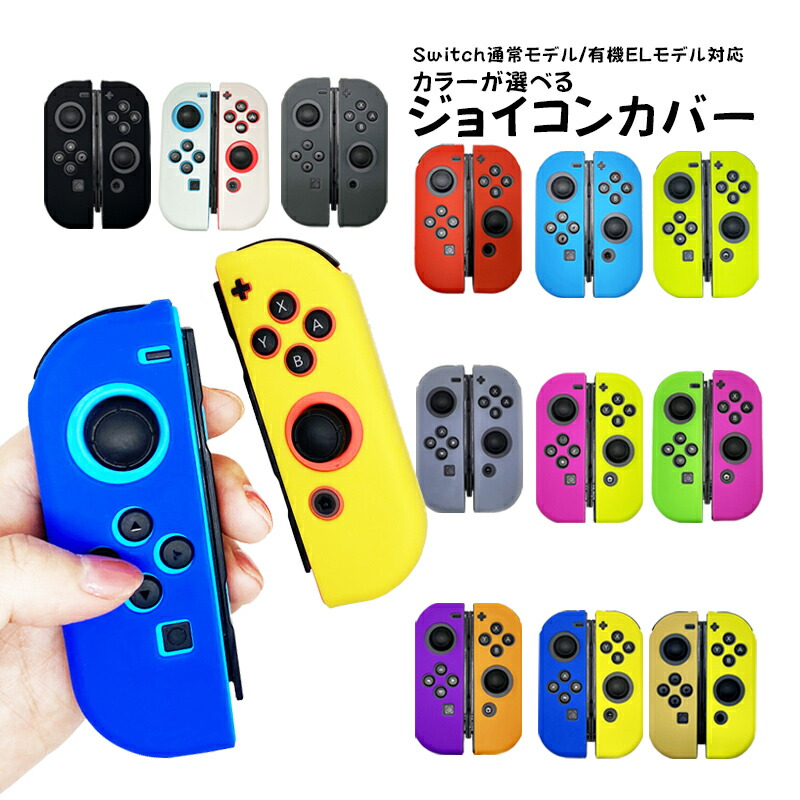 楽天市場 ジョイコンシリコンカバー Nintendo Switch ジョイコンカバー 左右で選べるカラー13色 Select Shop Tgk楽天市場店