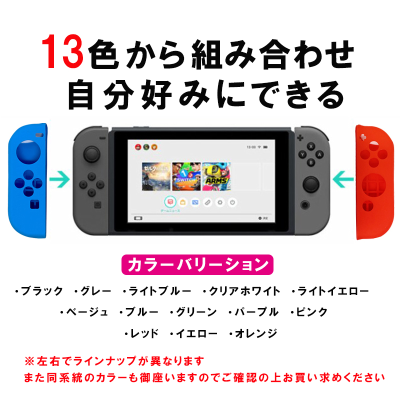 楽天市場 ジョイコンシリコンカバー Nintendo Switch ジョイコンカバー 左右で選べるカラー13色 Select Shop Tgk楽天市場店