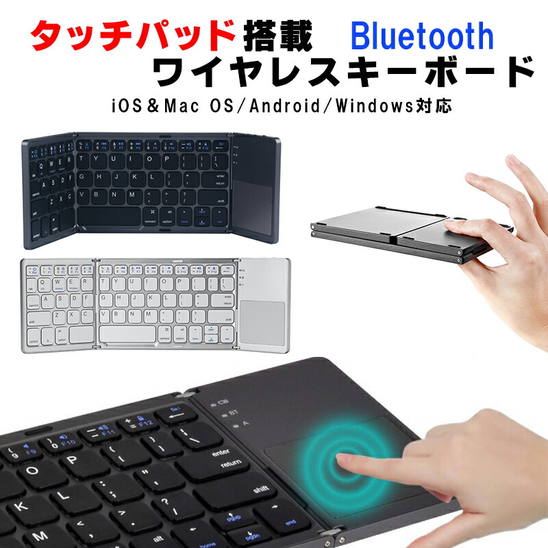ワイヤレス 三つ折りキーボード Bluetooth タッチパッド搭載 コンパクト スマホ Pc タブレット Windows Android Ios Mac