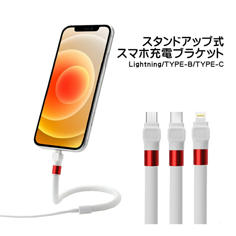 【楽天市場】スタンドアップ充電ケーブル アウトレット商品 フレキシブルケーブル Lightning MicroUSB TypeC デスク