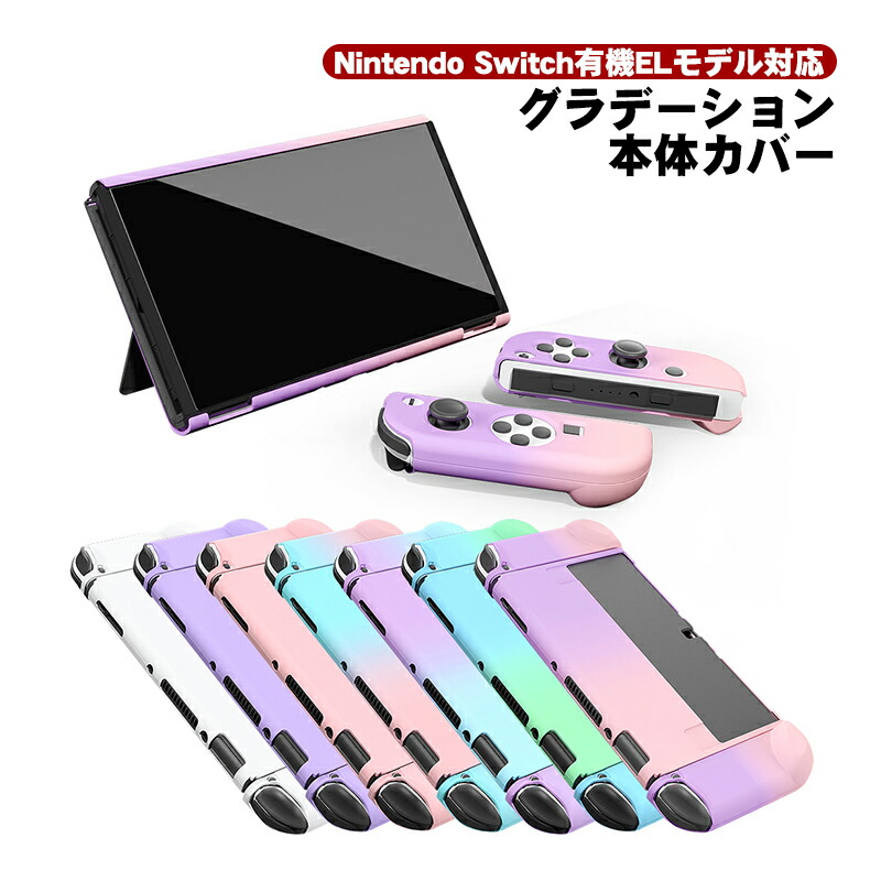 楽天市場】有機ELモデル nintendo Switch 2点セット ハードケース 保護フィルム 分体式 セパレート 1つ穴 ガラスフィルム OLED  本体カバー 保護ケース 任天堂 スイッチ グラデーション ピンク ホワイト パープル 【送料無料】 : SELECT SHOP TGK楽天市場店