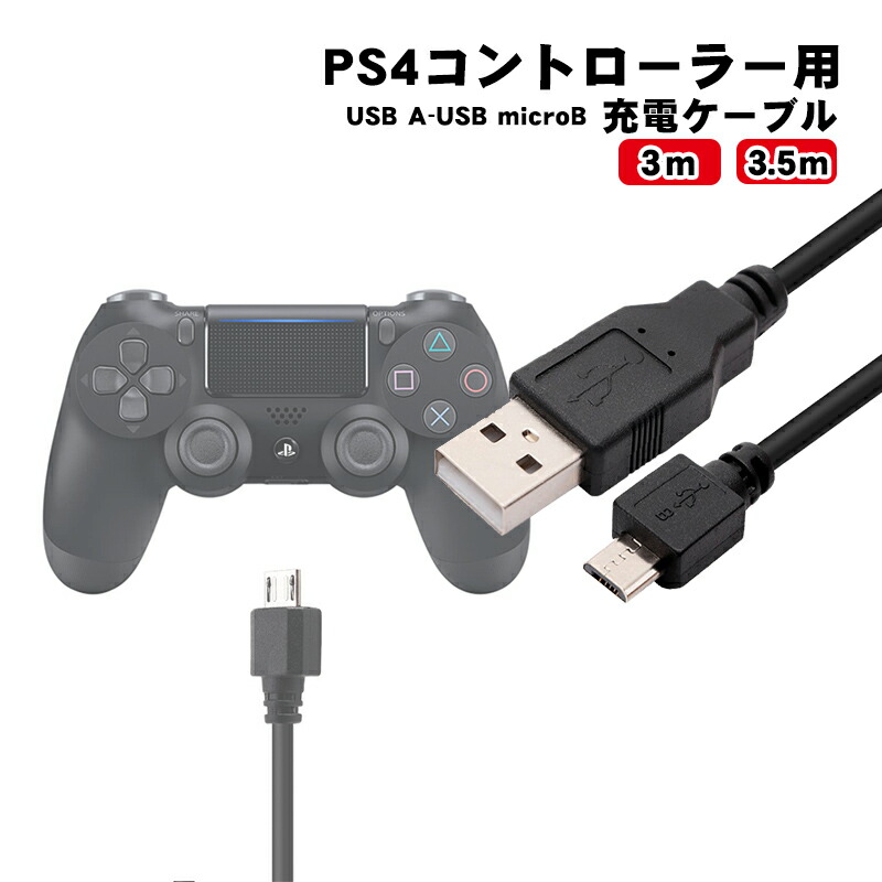 Ps4コントローラー充電用 Usb Microusbケーブル 3m 3 5m ロングタイプ Dualshock4ブラック ランキング総合1位