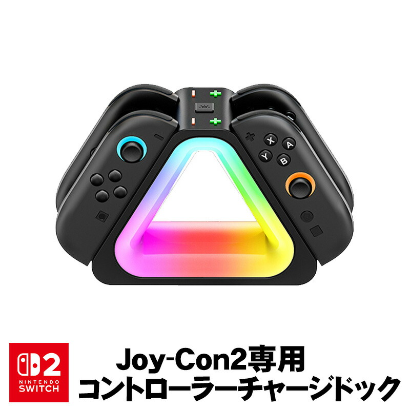 楽天市場】Switch2 Joy-Con2用 充電ドック [SW221] RGB Joy-Con 2