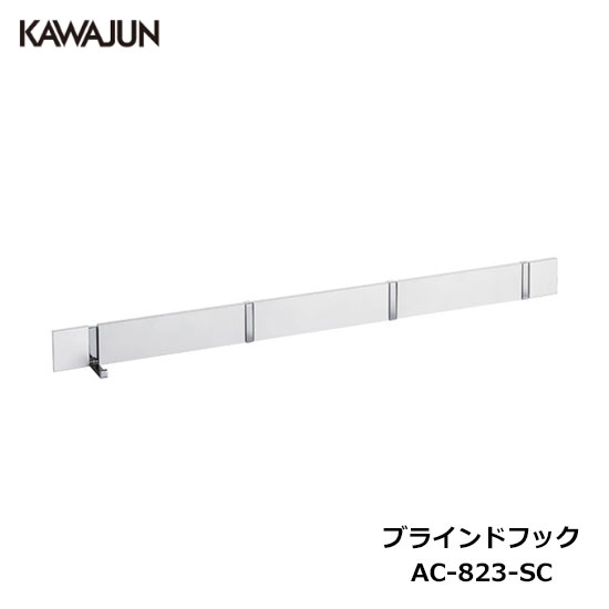 【直送品】KAWAJUN 目かくし引っ掛かり 4連 AC-823-SC 白いこと+クローム | ハンガー 引っ掛かり 背広 厚地の外套 物干し 多役立つこと オシャレ 今めかしい 御前上等感 リビング 納める 滑りだし DIY 造営 新居 リフォーム カワジュン 河淳