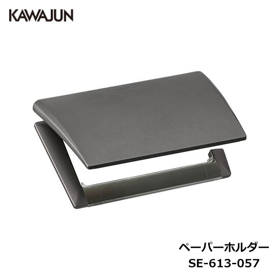 ペーパータオルホルダー　カワジュン ペーパーホルダー (SC-093-XC) | Products | KAWAJUN Global Hardware