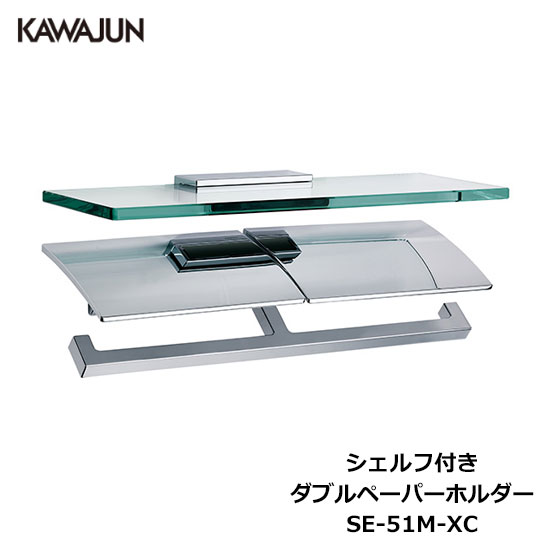 KAWAJUN シェルフ付きダブルペーパーホルダー SE-51M-XC | 2連 ダブル 棚付 ガラス棚 おしゃれ 重厚感 高級感 トイレ ペーパーホルダー 紙巻き機 アパート マンション 戸建て 一軒家 賃貸 新築 新居 リフォーム カワジュン 河淳