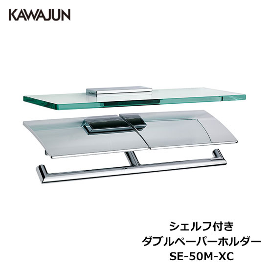 楽天市場】SE-50M-XN KAWAJUN（カワジュン） ダブルペーパーホルダー