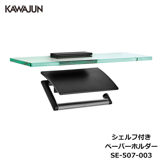 KAWAJUN シェルフ付きペーパーホルダー SE-507-003 | 棚付 ガラス棚 おしゃれ 重厚感 高級感 トイレ ペーパーホルダー 紙巻き機 アパート マンション 戸建て 一軒家 賃貸 新築 新居 リフォーム カワジュン 河淳