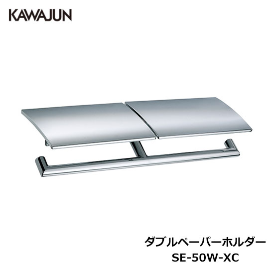 Kanauページ！ 楽天市場】KAWAJUN ダブルペーパーホルダー SE-50W-XN | 2連 ダブル
