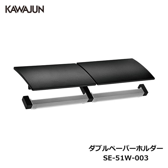 楽天市場】KAWAJUN ダブルペーパーホルダー SE-42W-003C | 棚 ブラック