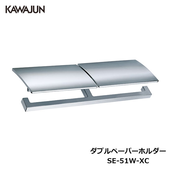 KAWAJUN ダブルペーパーホルダー SE-51W-XC | 2連 ダブル クローム おしゃれ 重厚感 高級感 トイレ ペーパーホルダー 紙巻き機 アパート マンション 戸建て 一軒家 賃貸 新築 新居 リフォーム カワジュン 河淳｜DIYとプロの店 セレクトツール
