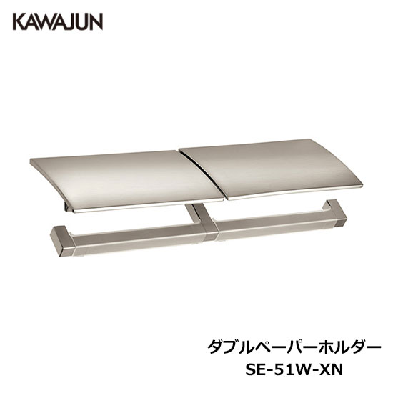楽天市場】KAWAJUN ダブルペーパーホルダー SE-50W-XN | 2連 ダブル