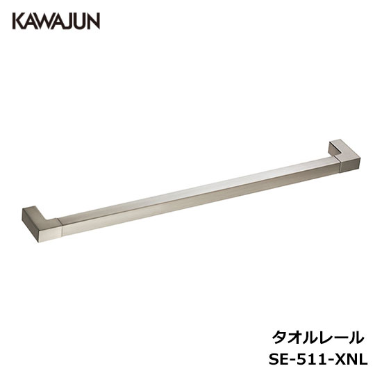 KAWAJUN タオルレール SE-511-XNL | タオルハンガー タオルホルダー タオルレール タオル掛け おしゃれ キッチン 洗面所 トイレ 簡単 取付 DIY 新築 新居 リフォーム カワジュン 河淳