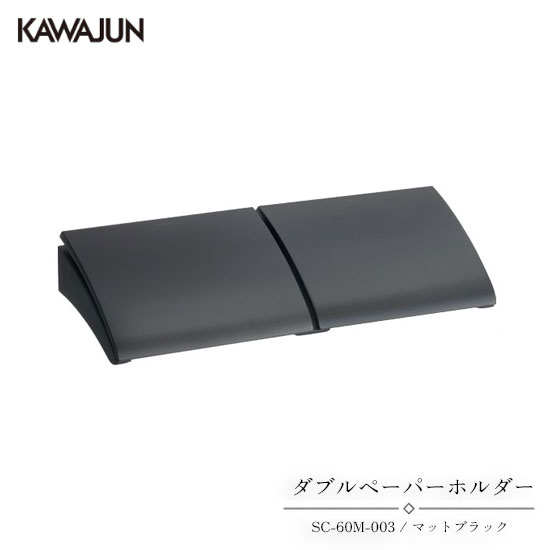 KAWAJUN ダブルペーパーホルダー SC-60M-003 | おしゃれ 高級感 2連 トイレ トイレット ペーパーホルダー 紙巻き機 アパート マンション 戸建て 一軒家 賃貸 新築 新居 リフォーム カワジュン 河淳|DIYとプロの店 セレクトツール