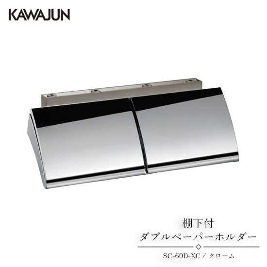 KAWAJUN 棚下付ダブルペーパーホルダー SC-60D-XC | おしゃれ 高級感 2連 トイレ トイレット ペーパーホルダー 紙巻き機 アパート マンション 戸建て 一軒家 賃貸 新築 新居 リフォーム カワジュン 河淳｜DIYとプロの店 セレクトツール 10,594円
