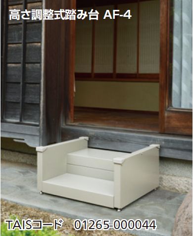 【直送品】精神的な統合式 高さ合わせる式踏み台 AF-4 W704×D561×H340~370粍