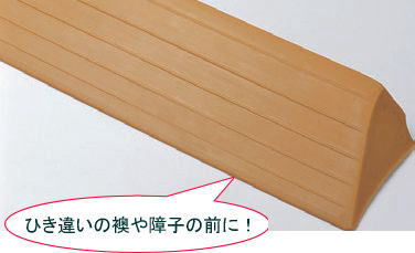 エコ段差スロープr付 H30 D90 W800 段差 バリアフリー 介護 高齢者 転倒防止 敷居 スロープ すべり止め 車椅子 車いす 勾配 簡単 設置 Diy 高級な